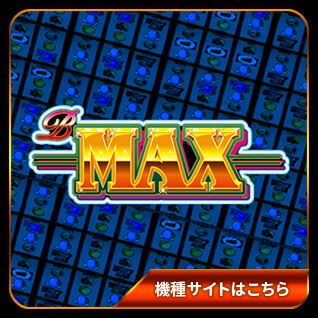 B-MAX 公式サイト