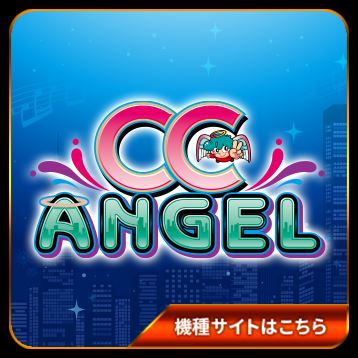 CC ANGEL 公式サイト